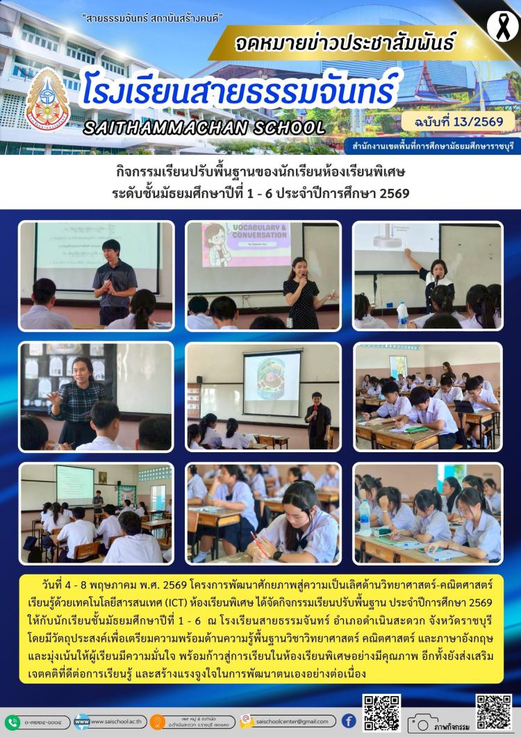 กิจกรรมเรียนปรับพื้นฐานของนักเรียนห้องเรียนพิเศษ ระดับชั้นมัธยมศึกษาปีที่ 1 - 6 ประจำปีการศึกษา 2569