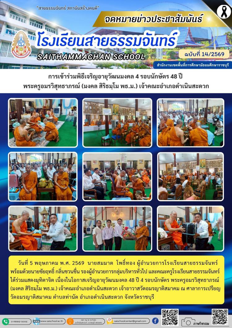 การเข้าร่วมพิธีเจริญอายุวัฒนมงคล 4 รอบนักษัตร 48 ปี  พระครูอมรวิสุทธาภรณ์ (มงคล สิริธมฺโม พธ.ม.) เจ้าคณะอำเภอดำเนินสะดวก