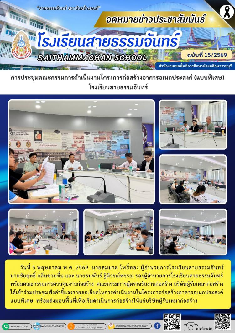 การประชุมคณะกรรมการดำเนินงานโครงการก่อสร้างอาคารอเนกประสงค์ (แบบพิเศษ)  โรงเรียนสายธรรมจันทร์