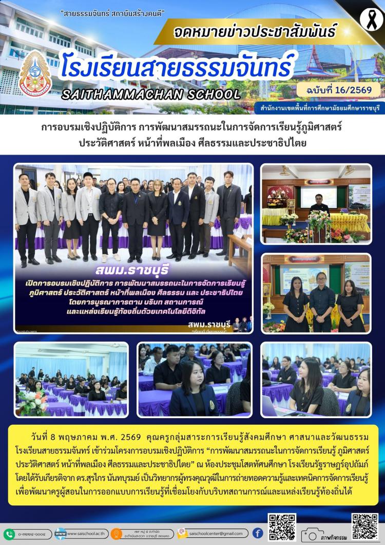 การอบรมเชิงปฏิบัติการ การพัฒนาสมรรถนะในการจัดการเรียนรู้ภูมิศาสตร์  ประวัติศาสตร์ หน้าที่พลเมือง ศีลธรรมและประชาธิปไตย