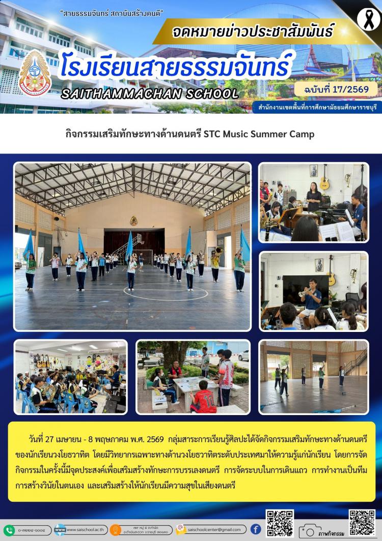 กิจกรรมเสริมทักษะทางด้านดนตรี STC Music Summer Camp 
