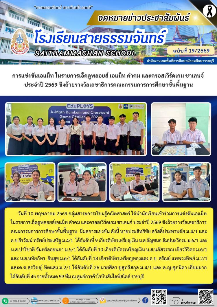 การแข่งขันเอแม็ท ในรายการเอ็ดดูพลอยส์ เอแม็ท คำคม และครอสเวิร์ดเกม ชาเลนจ์  ประจำปี 2569 ชิงถ้วยรางวัลเลขาธิการคณะกรรมการการศึกษาขั้นพื้นฐาน