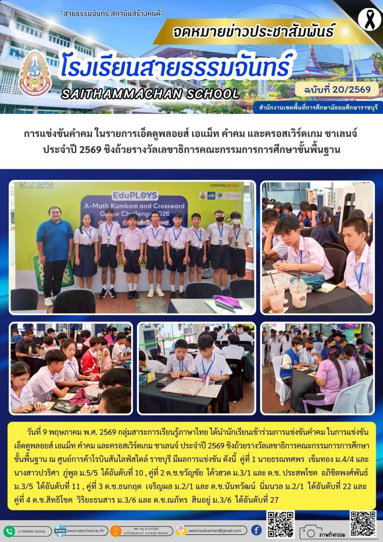 การแข่งขันคำคม ในรายการเอ็ดดูพลอยส์ เอแม็ท คำคม และครอสเวิร์ดเกม ชาเลนจ์  ประจำปี 2569 ชิงถ้วยรางวัลเลขาธิการคณะกรรมการการศึกษาขั้นพื้นฐาน