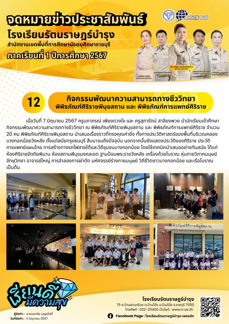 12 กิจกรรมพัฒนาความสามารถทางชีววิทยาพิพิธภัณฑ์ศิริราชพิมุขสถาน และ พิพิธภัณฑ์การแพทย์ศิริราช