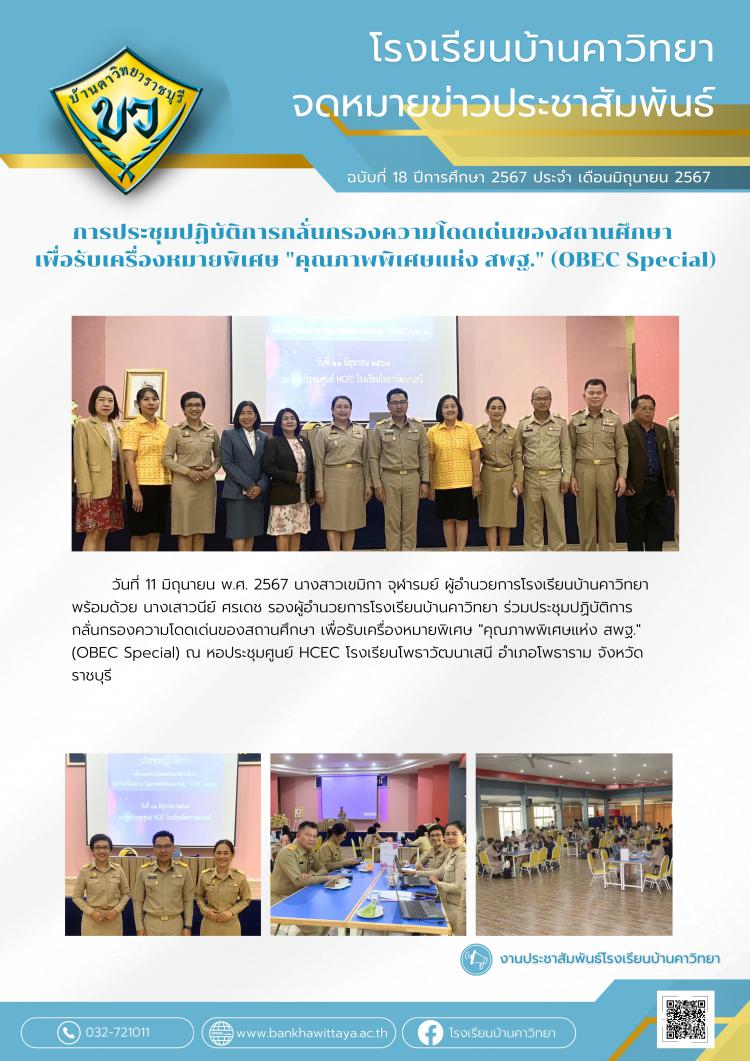 โรงเรียนบ้านคาวิทยาเข้าร่วมประชุมปฏิบัติการกลั่นกรองความโดดเด่นของสถานศึกษา เพื่อรับเครื่องหมายพิเศษ 
