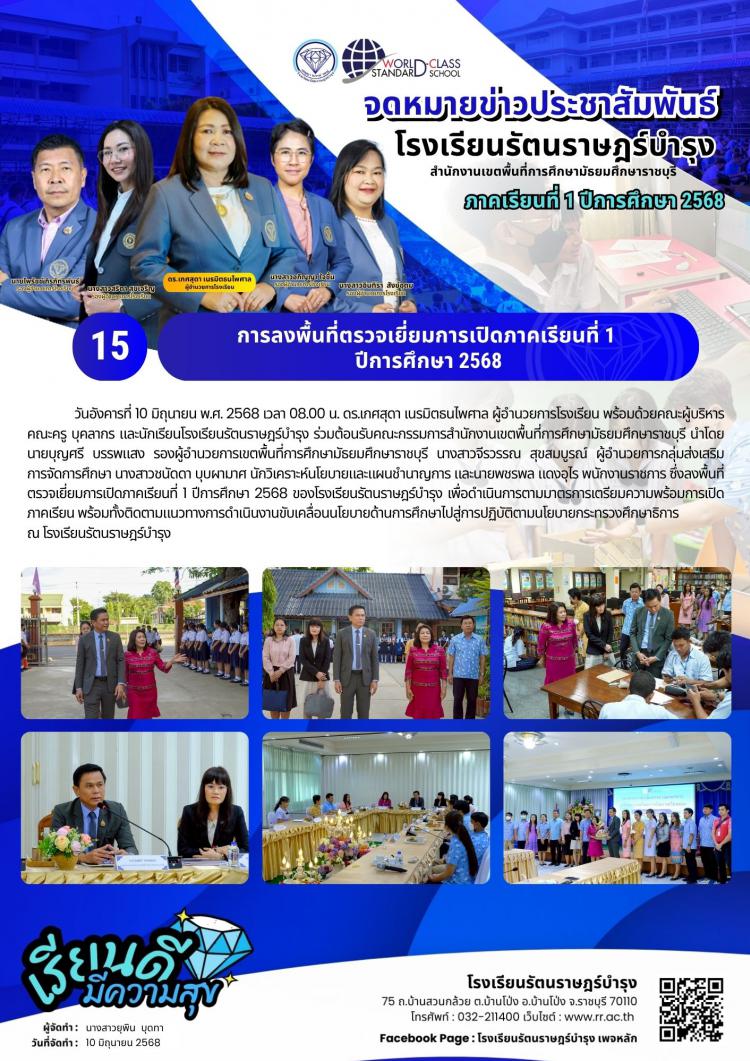 15 การลงพื้นที่ตรวจ​เยี่ยม​การเปิดภาคเรียน​ที่​ 1 ปีการศึกษา​ 2568 