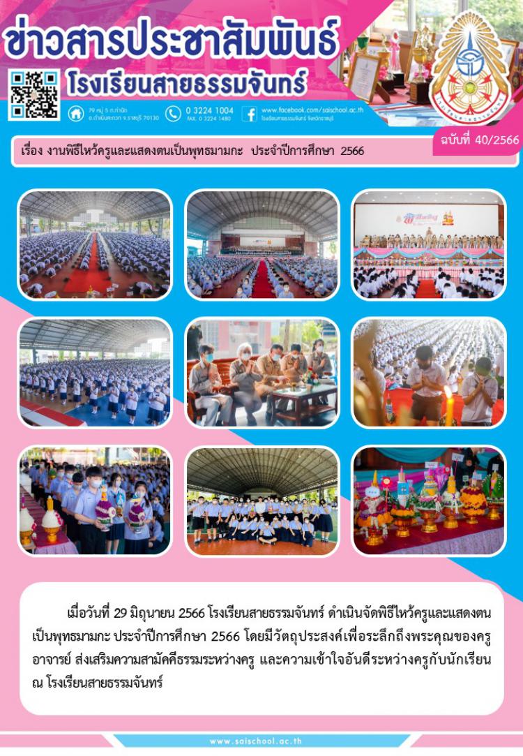 พิธีไหว้ครูและแสดงตนเป็นพุทธมามกะ ประจำปีการศึกษา 2565