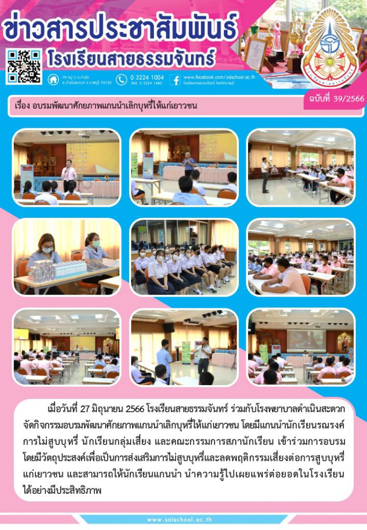 การอบรมพัฒนาศักยภาพแกนนำเลิกบุหรี่ให้แก่เยาวชน