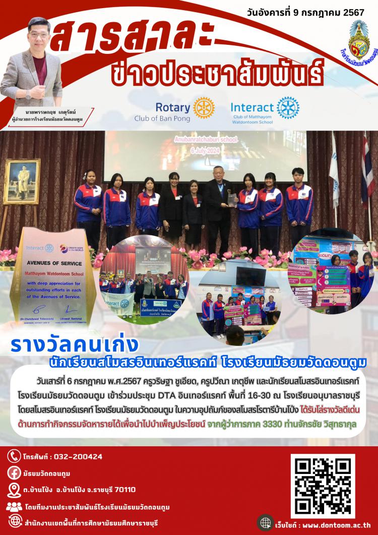 รางวัลคนเก่ง นักเรียนสโมสรอินเทอร์แรคท์โรงเรียนมัธยมวัดดอนตูม