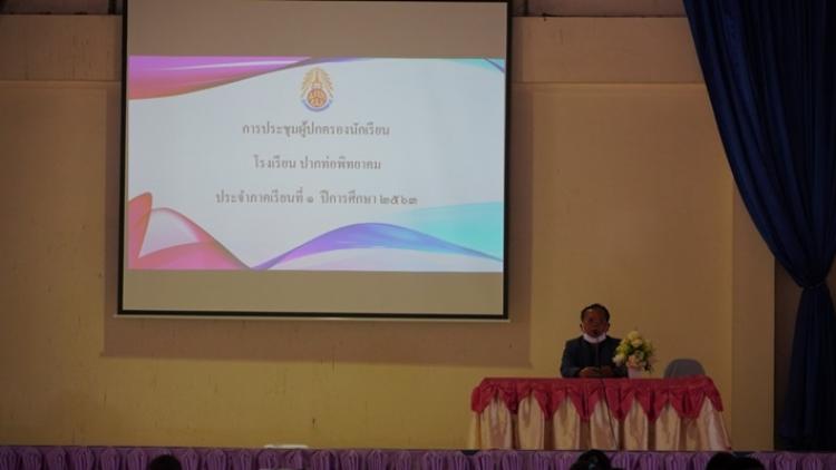 การประชุมผู้ปกครองนักเรียน  ประจำภาคเรียนที่  1 ปีการศึกษา 2563