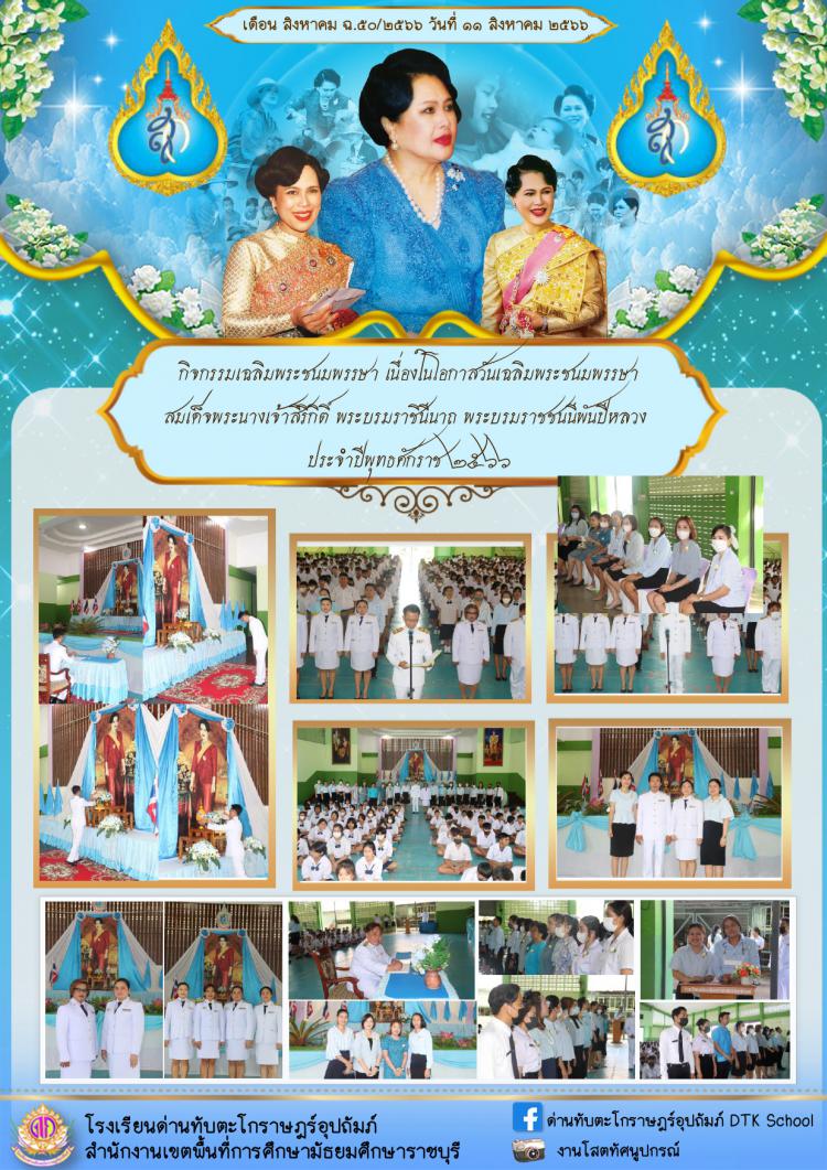 กิจกรรมเฉลิมพระชนมพรรษา เนื่องในโอกาสวันเฉลิมพระชนมพรรษา สมเด็จพระนางเจ้าสิริกิติ์ พระบรมราชินีนาถ พระบรมราชชนนีพันปีหลวง ประจำปีพุทธศักราช 2566 วันที่ 11 สิงหาคม 2566  ฉ.50/2566