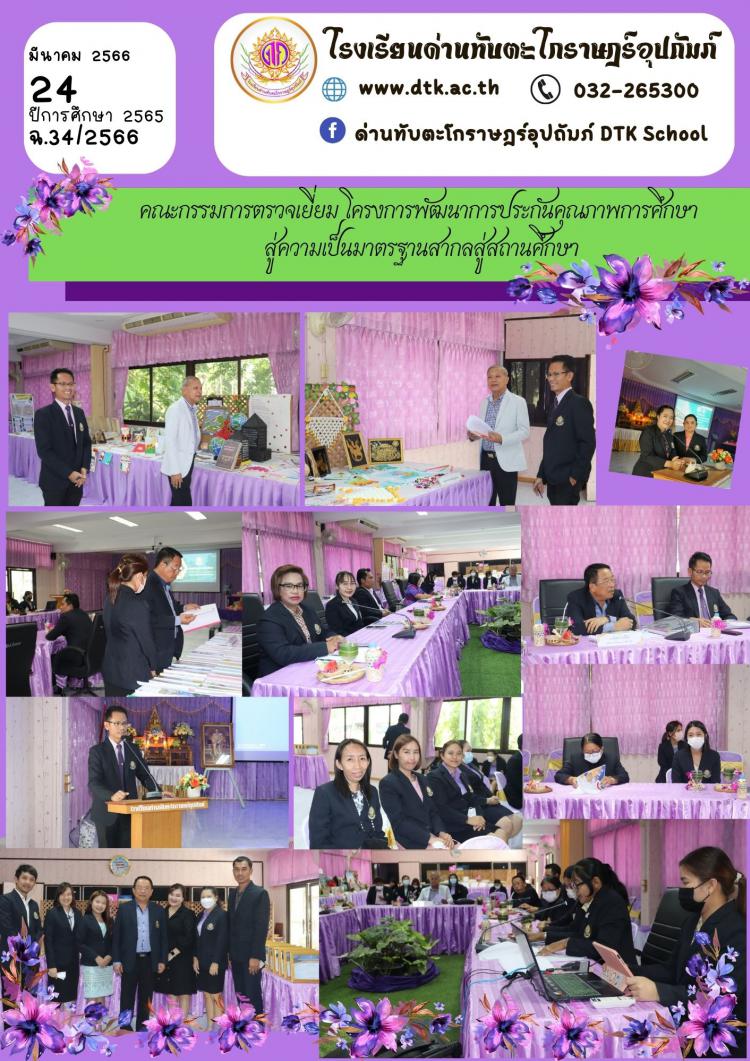 คณะกรรมการตรวจเยี่ยม โครงการพัฒนากาประกันคุณภาพการศึกษา  สู่ความเป็นมาตรฐานสากลสู่สถานศึกษา ฉ.34/2566