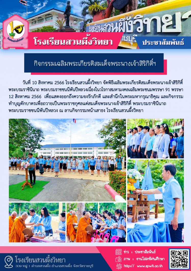 กิจกรรมเฉลิมพระเกียรติสมเด็จพระนางเจ้าสิริกิติ์  พระบรมราชินีนาถ พระบรมราชชนนีพันปีหลวง