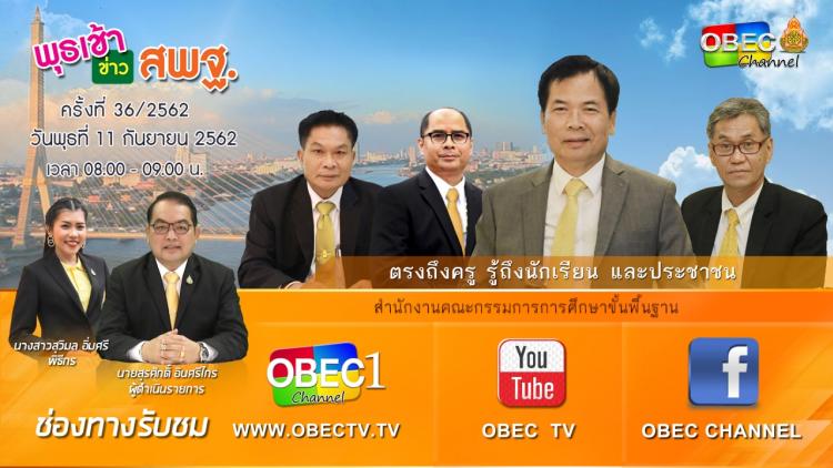 การติดตามและประเมินผล รายการ “พุธเช้า ข่าวสพฐ.” ประจำวันที่ 11 กันยายน 2562