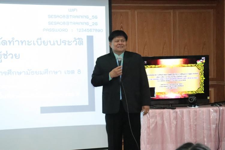 รับรายงานตัว ทำแฟ้มทะเบียนประวัติ แก่ครูผู้ช่วยบรรจุใหม่ สังกัดสำนักงานเขตพื้นที่การศึกษามัธยมศึกษา เขต 8