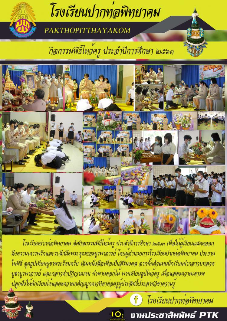 พิธีไหว้ครูประจำปีการศึกษา 2563 