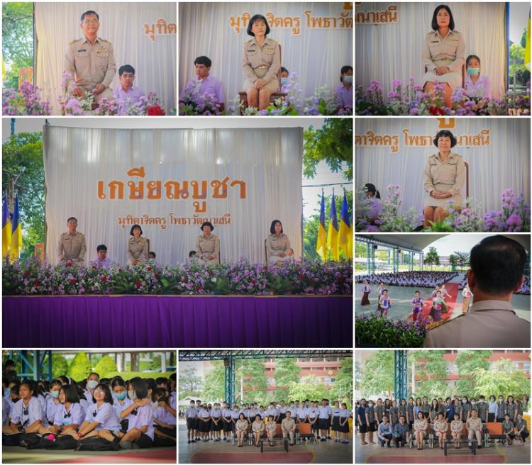 พิธีแสดงมุทิตาจิต “เกษียณบูชา มุทิตาจิตครู โพธาวัฒนาเสนี 2563” ประจำปีการศึกษา 2563 
