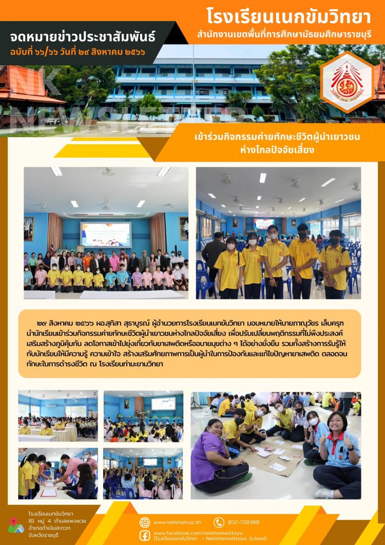 เข้าร่วมกิจกรรมค่ายทักษะชีวิตผู้นำเยาวชนห่างไกลปัจจัยเสี่ยง