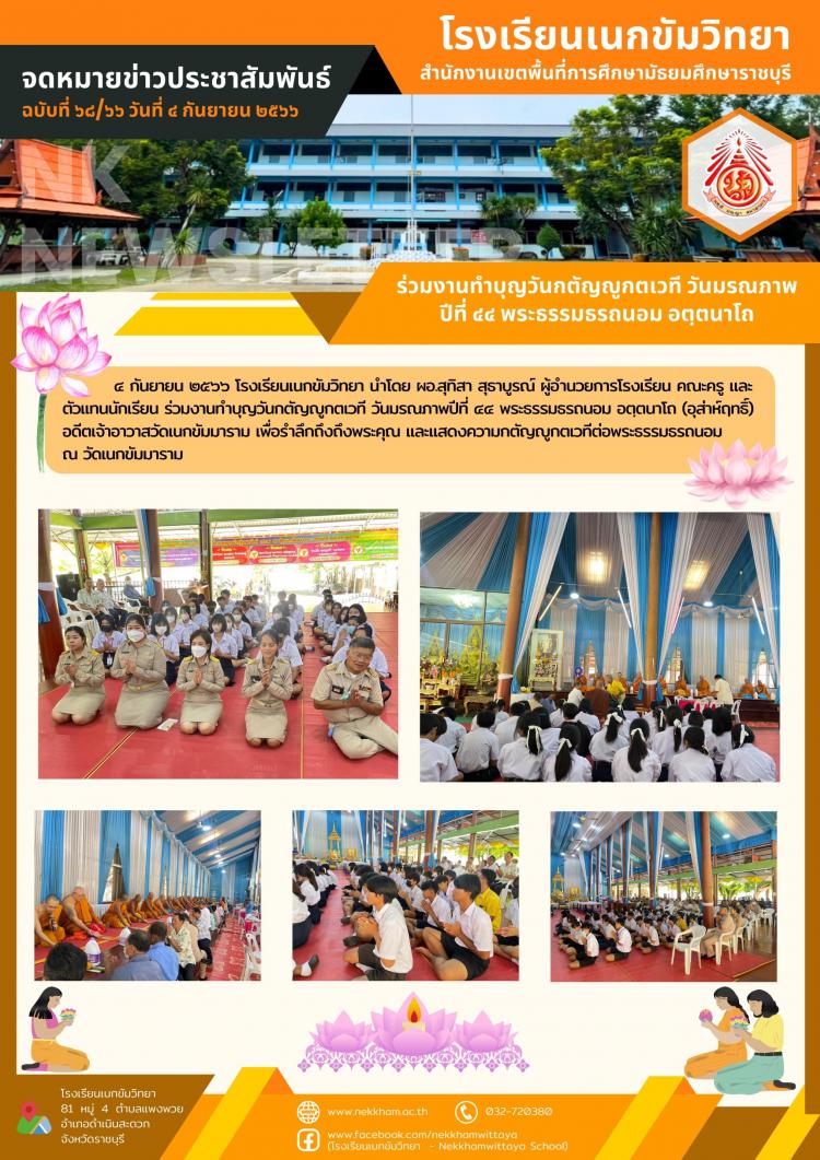 ร่วมงานทำบุญวันกตัญญูกตเวที วันมรณภาพปีที่ ๔๔ พระธรรมธรถนอม อตฺตนาโถ	