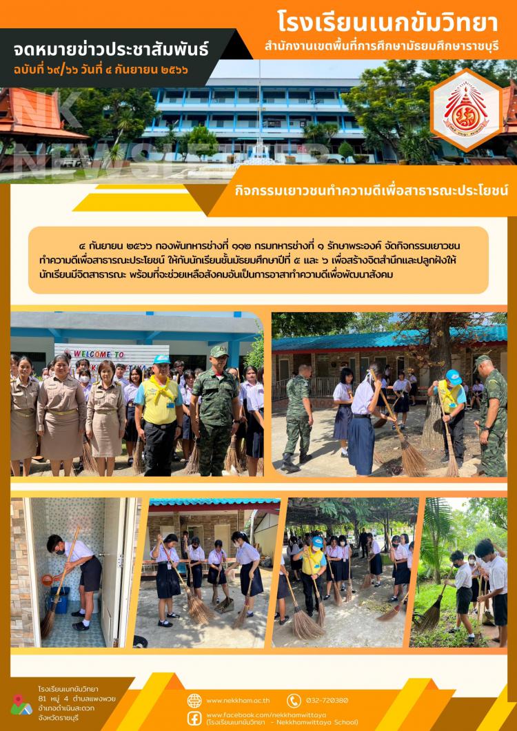 กิจกรรมเยาวชนทำความดีเพื่อสาธารณะประโยชน์
