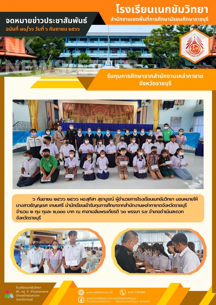 รับทุนการศึกษาจากสำนักงานเหล่ากาชาดจังหวัดราชบุรี	