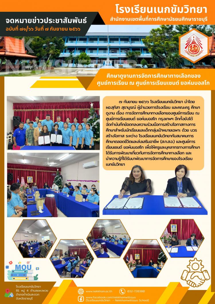 ศึกษาดูงานการจัดการศึกษาทางเลือกของศูนย์การเรียน ณ ศูนย์การเรียนเซนต์ ยอห์นบอสโก 