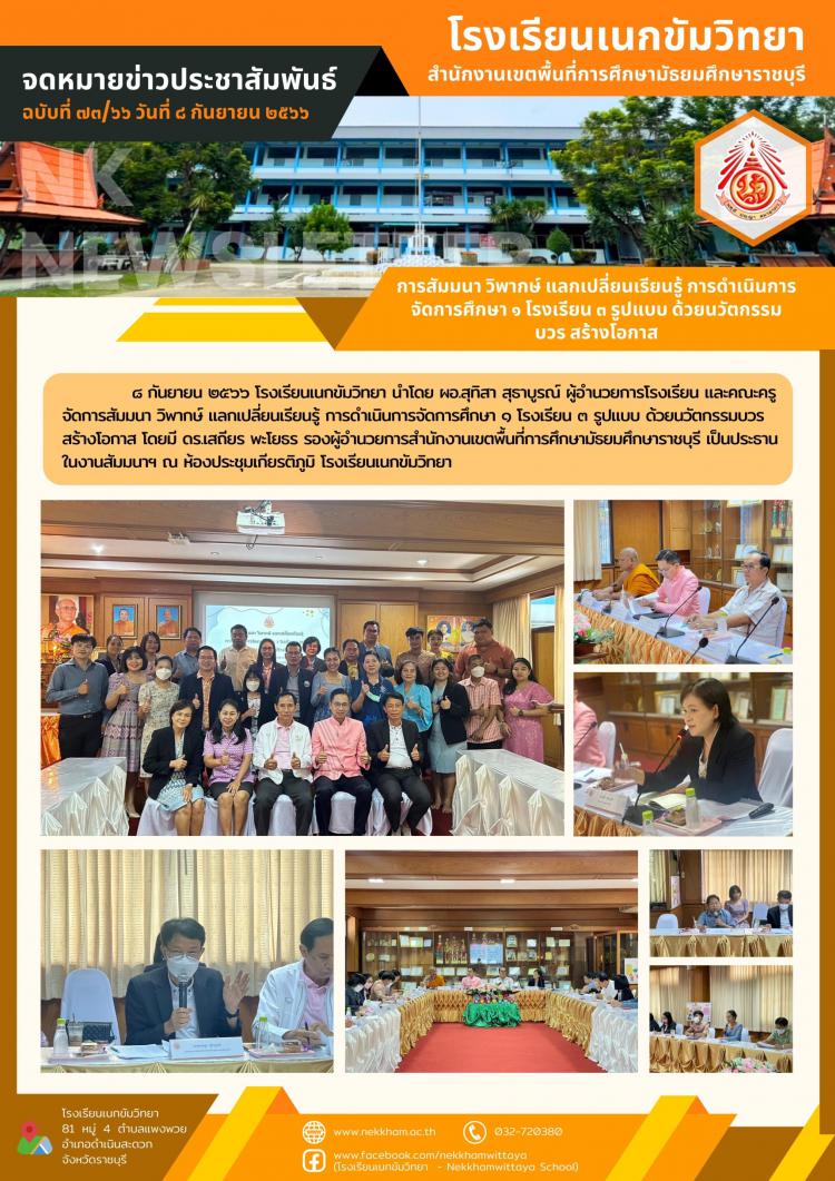 การสัมมนา วิพากษ์ แลกเปลี่ยนเรียนรู้ การดำเนินการจัดการศึกษา ๑ โรงเรียน ๓ รูปแบบ ด้วยนวัตกรรมบวร สร้างโอกาส	