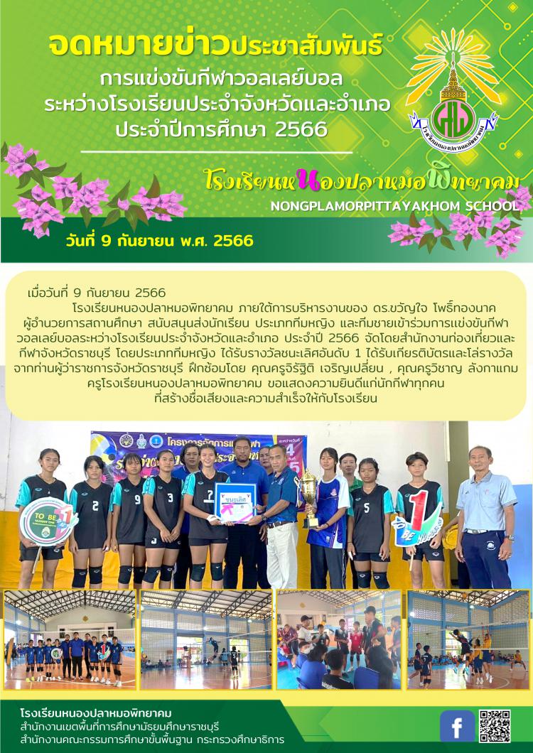 การแข่งขันกีฬาวอลเลย์บอล ระหว่างโรงเรียนประจำจังหวัดและอำเภอ  ประจำปีการศึกษา 2566