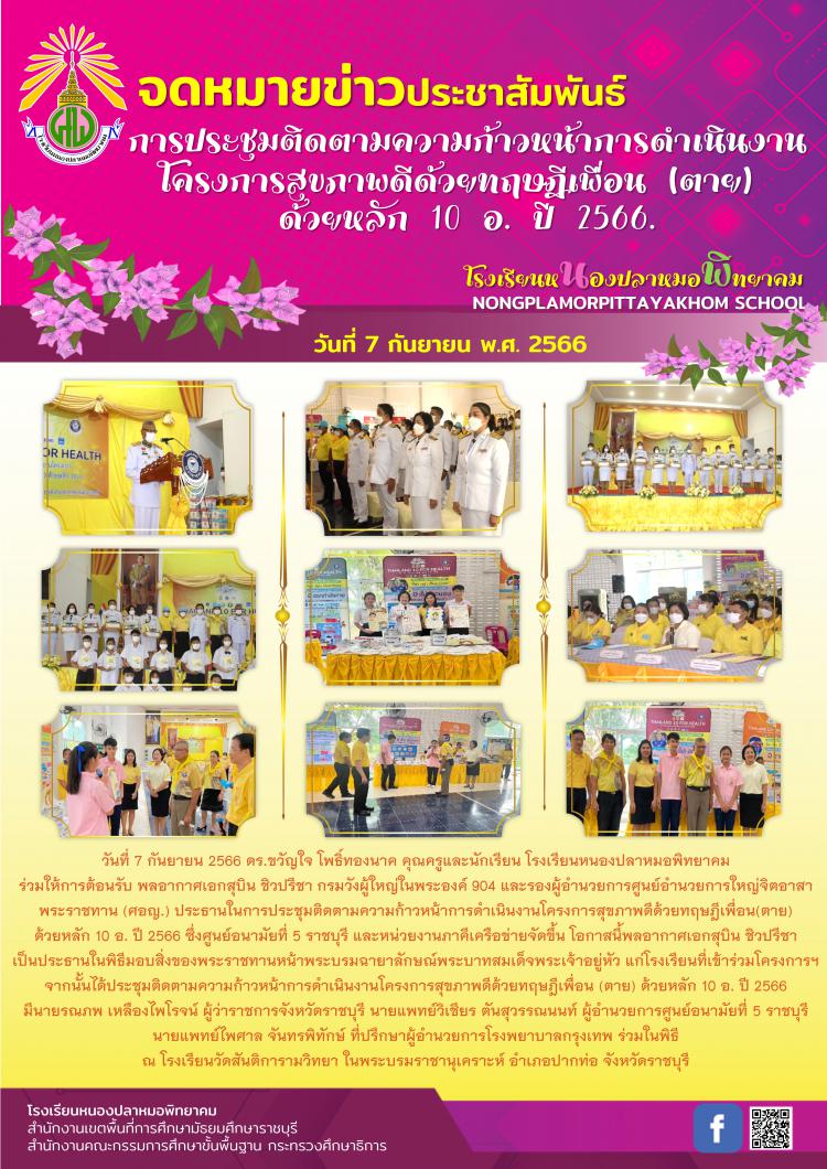 การประชุมติดตามความก้าวหน้าการดำเนินงาน โครงการสุขภาพดีด้วยทฤษฎีเพื่อน (ตาย)  ด้วยหลัก 10 อ. 