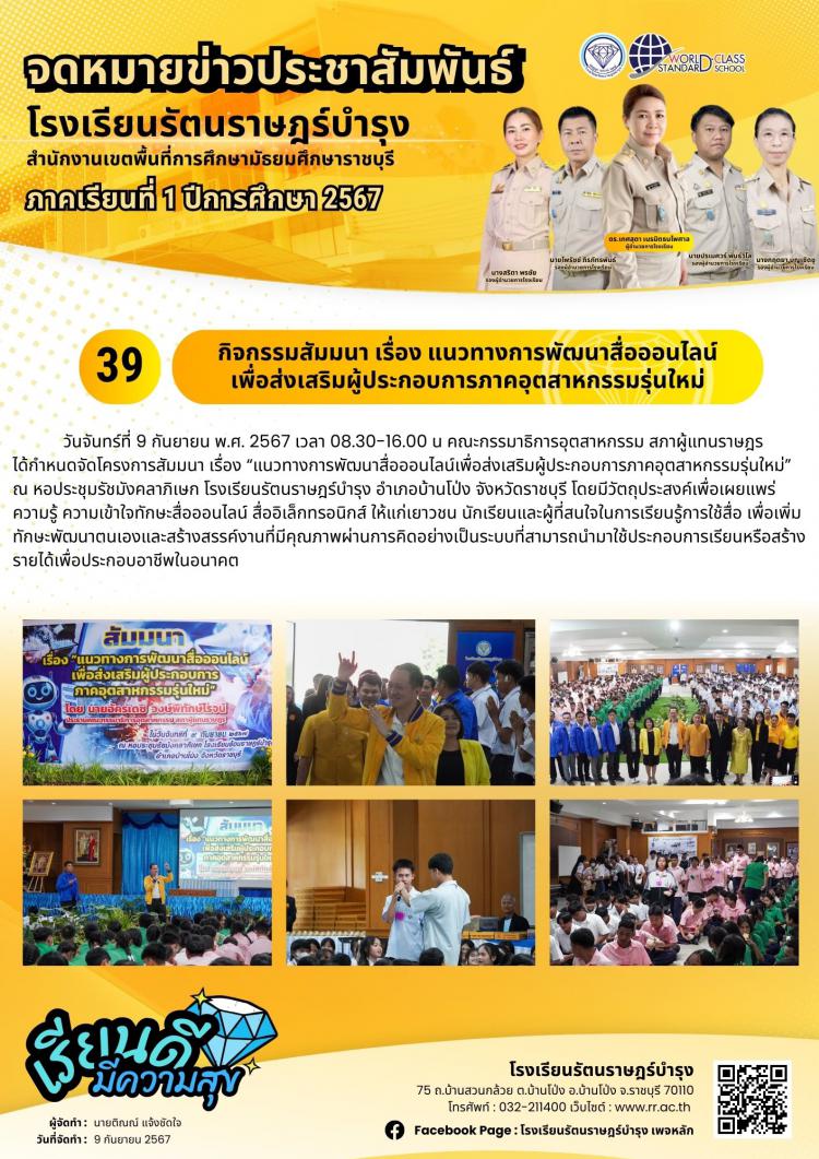 39 กิจกรรมสัมมนา เรื่อง แนวทางการพัฒนาสื่อออนไลน์ เพื่อส่งเสริมผู้ประกอบการภาคอุตสาหกรรมรุ่นใหม่