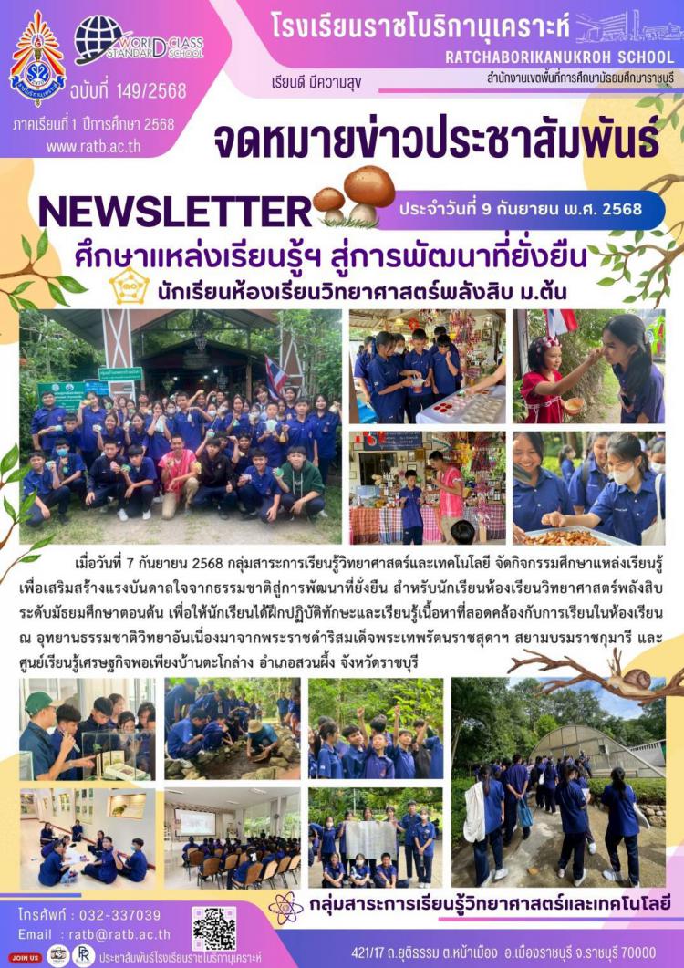 ศึกษาแหล่งเรียนรู้ฯ สู่การพัฒนาที่ยั่งยืน นักเรียนห้องเรียนวิทยาศาสตร์พลังสิบ ม.ต้น
