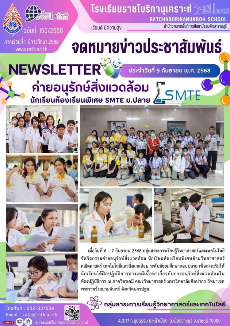 ค่ายอนุรักษ์สิ่งแวดล้อมนักเรียนห้องเรียนพิเศษ SMTE ม.ปลาย