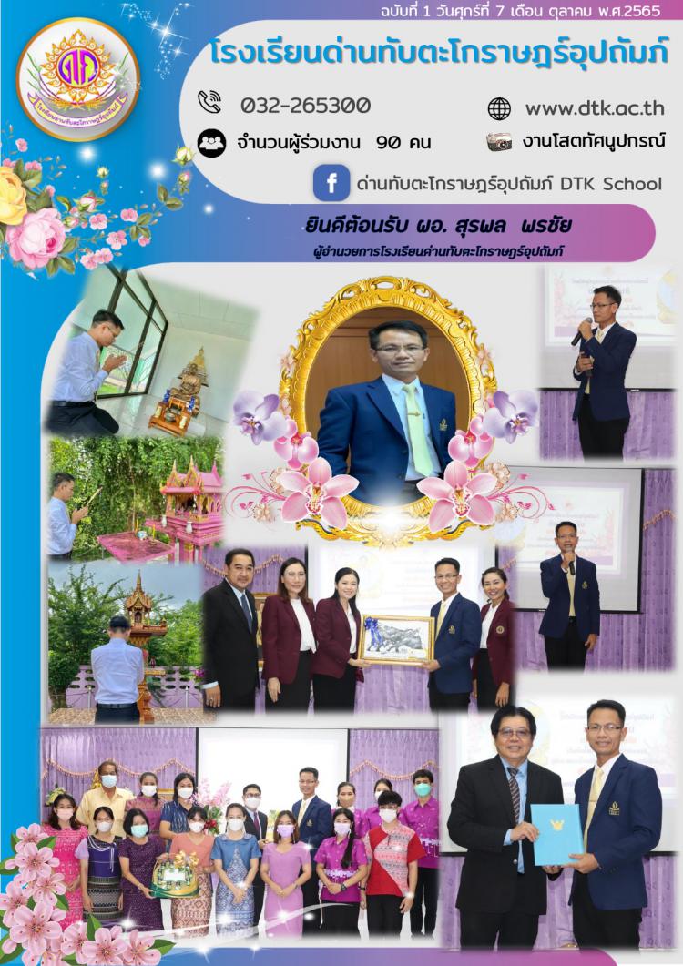 กิจกรรมต้อนรับผู้อำนวยการสุรพล  พรชัย ฉ.1/2566