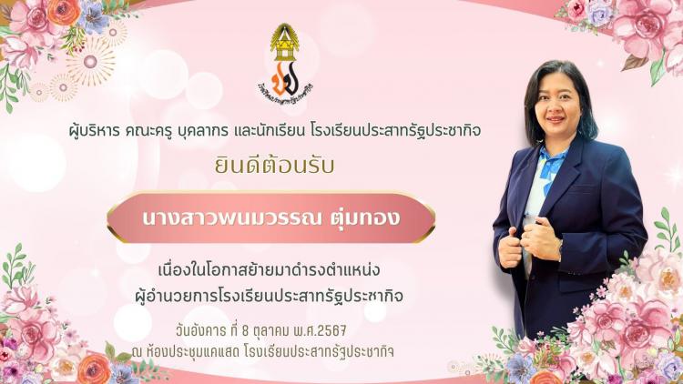 ยินดีต้อนรับ ผอ.พนมวรรณ ตุ่มทอง