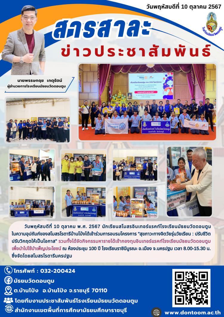สโมสรอินเทอร์แรคท์โรงเรียนมัธยมวัดดอนตูม ได้เข้าร่วมการอบรมโครงการ 