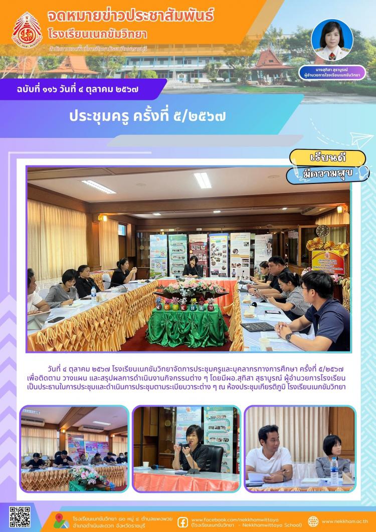 ประชุมครู ครั้งที่ ๕/๒๕๖๗