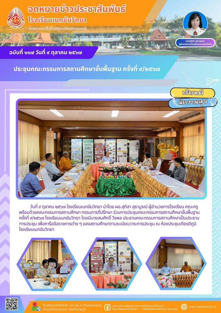 ประชุมคณะกรรมการสถานศึกษาขั้นพื้นฐาน ครั้งที่ ๙/๒๕๖๗