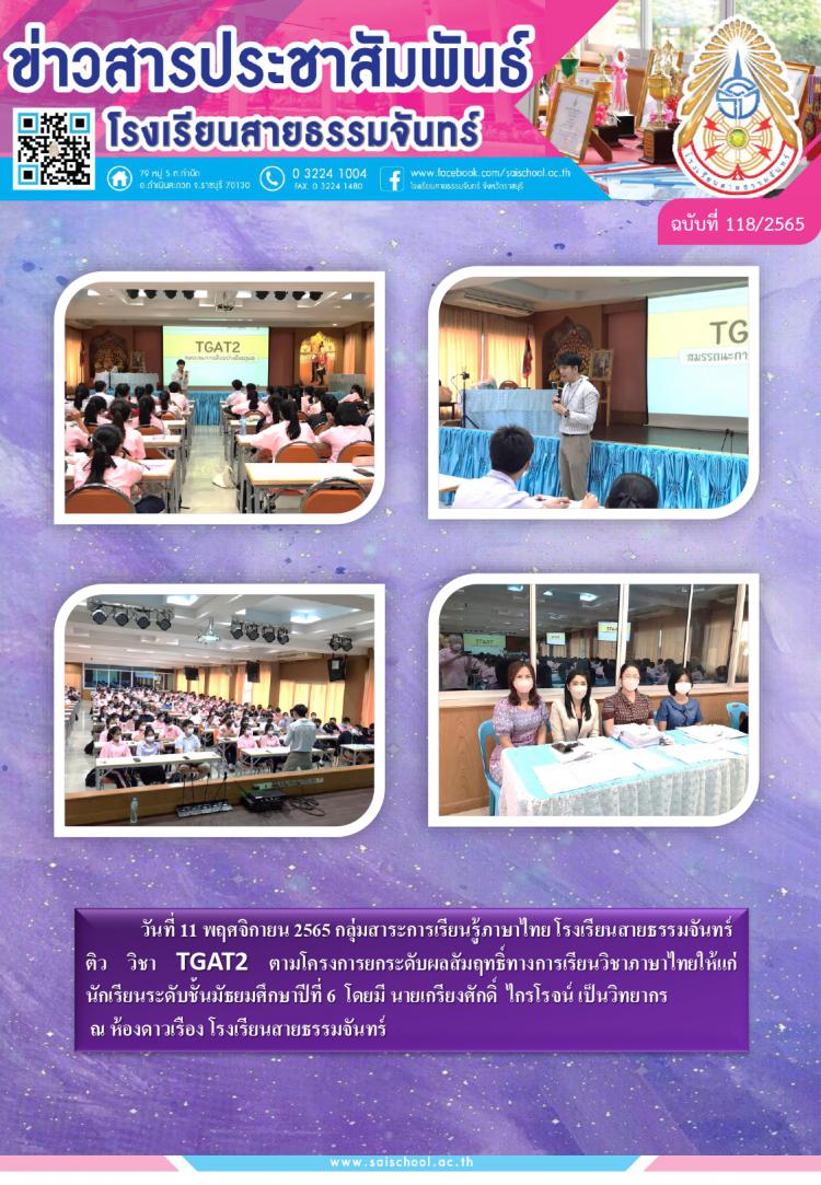 โครงการยกระดับผลสัมฤทธิ์ทางการเรียนวิชาภาษาไทย
