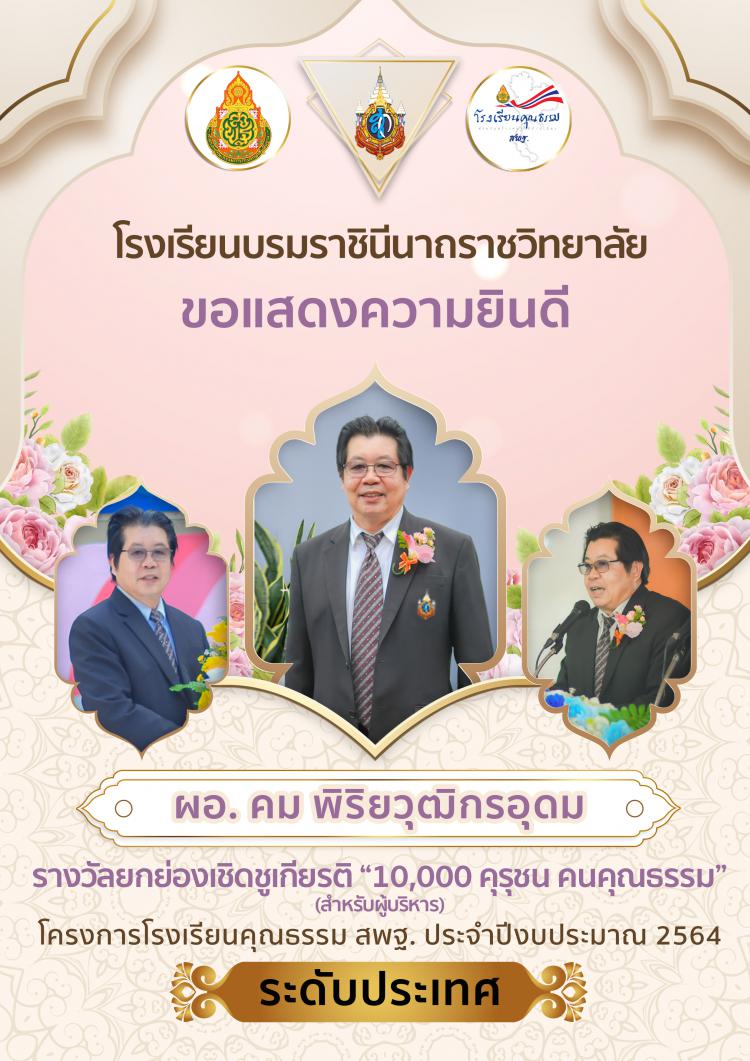แสดงความยินดีกับ ผอ. คม พิริยวุฒิกรอุดม