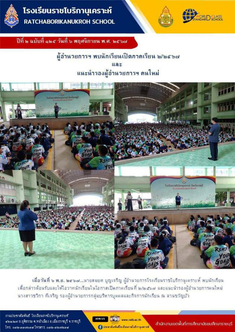ผู้อำนวยการฯ พบนักเรียนเพื่อกล่าวต้อนรับและให้โอวาทในโอกาสเปิดภาคเรียนที่ ๒/๒๕๖๗ และแนะนำรองผู้อำนวยการฯคนใหม่