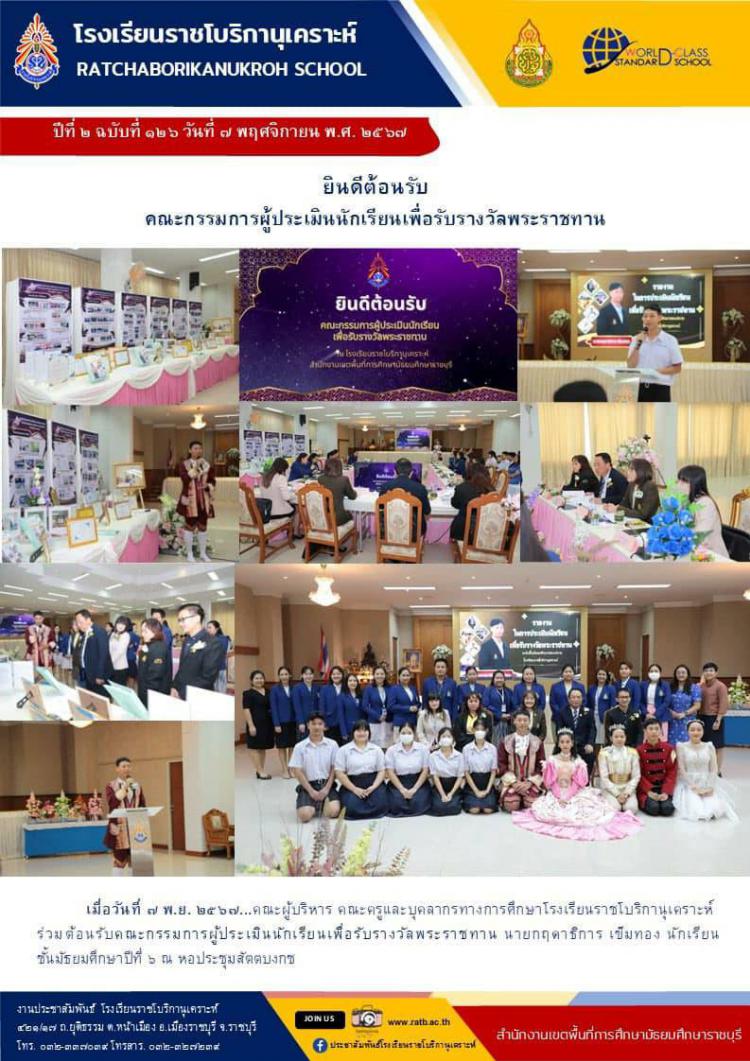 ยินดีต้อนรับคณะกรรมการผู้ประเมินนักเรียน เพื่อรับรางวัลโรงเรียนพระราชทาน