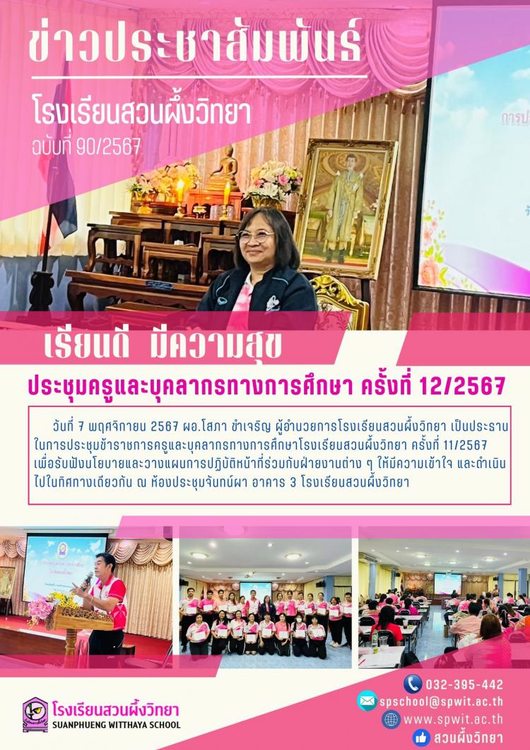 ประชุมครุและบุคลากรทางการศึกษา ครั้งที่ 12/2567