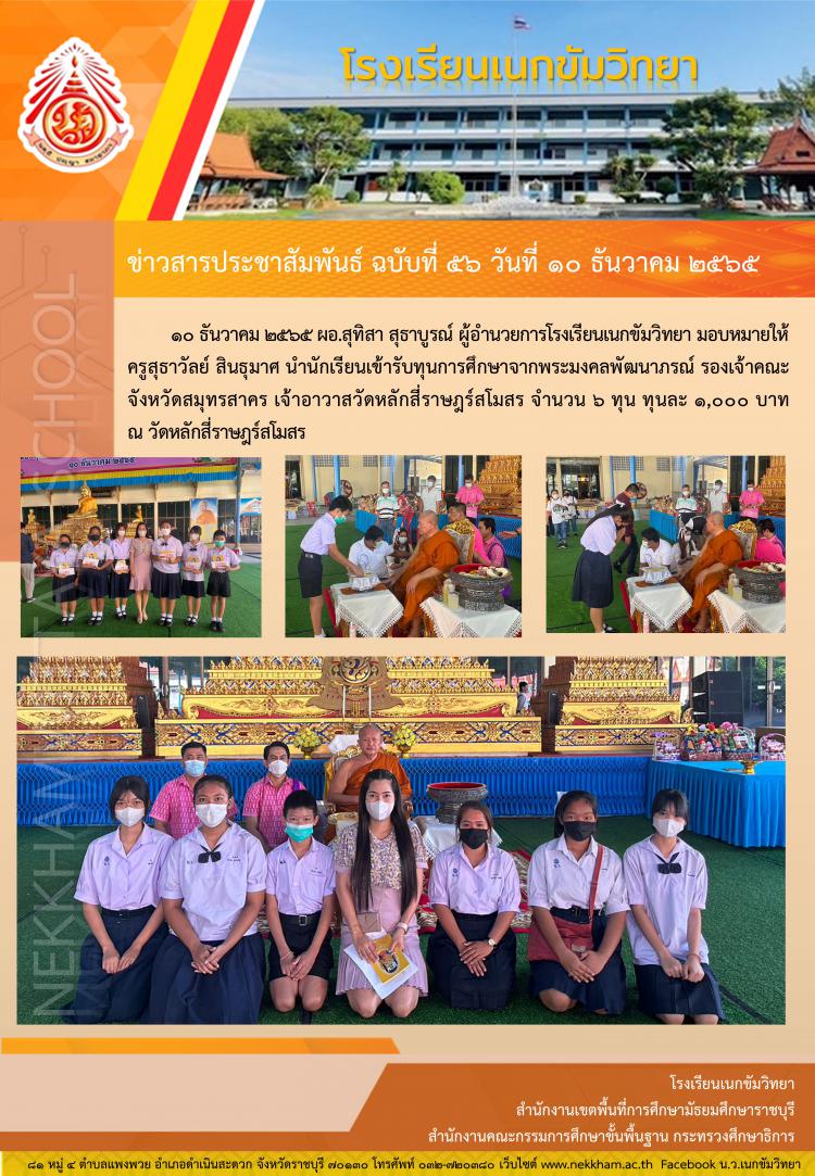 รับทุนการศึกษา ณ วัดหลักสี่ราษฎร์สโมสร