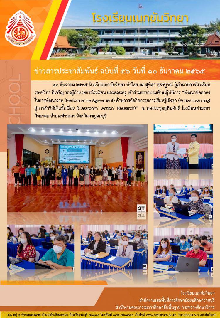 อบรมเชิงปฏิบัติการ “พัฒนาข้อตกลงในการพัฒนางาน (Performance Agreement) ด้วยการจัดกิจกรรมการเรียนรู้เชิงรุก (Active Learning) สู่การทำวิจัยในชั้นเรียน (Classroom Action Research)”