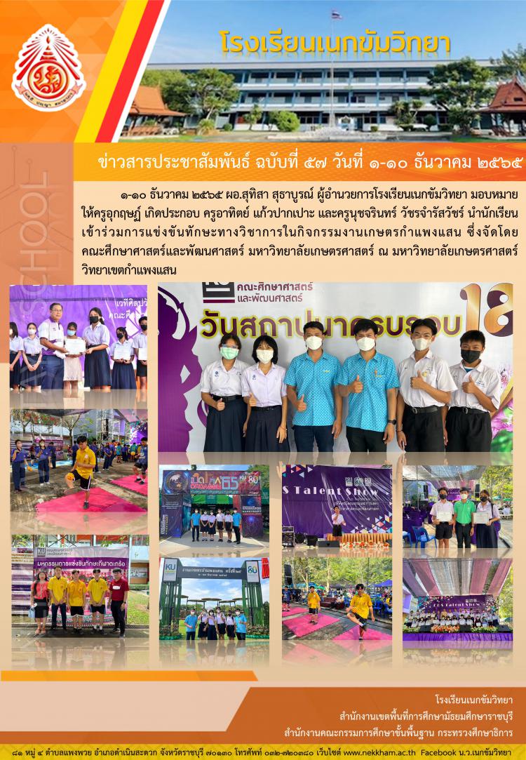 แข่งขันทักษะทางวิชการ ณ มหาวิทยาลัยเกษตรศาตร์ วิทยาเขตกำแพงแสน