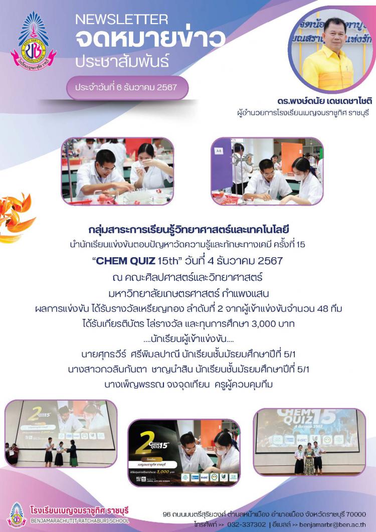 นักเรียนเข้าร่วมการแข่งขันตอบปัญหาวัดความรู้และกักษะกางเคมี ครั้งที่ 15 