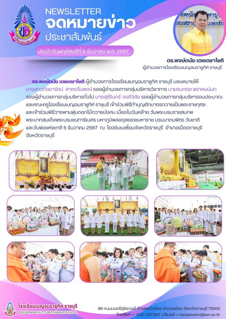 ร่วมพิธีทำบุญตักบาตรถวายเป็นพระระราชกุศลและเข้าร่วมพิธีวางพานพุ่มดอกไม้ถวายบังคม เนื่องในวันคล้าย วันพระบรมราชสมภพ พระบาทสมเด็จพระบรมชนกาธิเบศร มหาภูมิพลอดุลยเดชมหาราช บรมนาถบพิตร