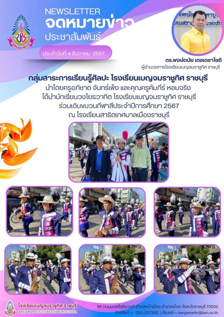 นักเรียนวงโยรวาทิต โรงเรียนเบญจมราชูทิศ ราชบุรี ร่วมเดินขบวนกีฬาสีโรงเรียนสาธิตเทศบาลเมืองราชบุรี ประจำปีการศึกษา 25567