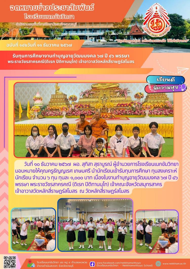 รับทุนการศึกษางานทำบุญอายุวัฒนมงคล ๖๗ ปี ๔๖ พรรษา พระราชวัชรสาครคณี(ดิเรก ปิติทานนฺโท) เจ้าอาวาสวัดหลักสี่ราษฎร์สโมสร