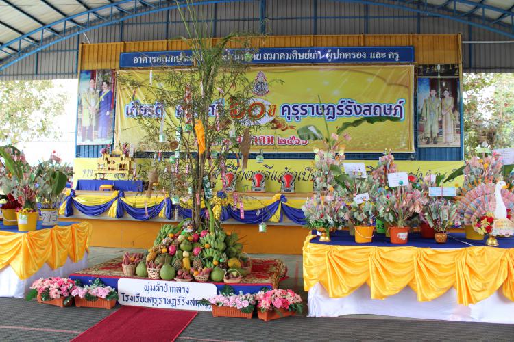 พิธีทอดผ้าการการศึกษาในวันครบรอบ 60 ปีโรงเรียนคุรุราษฎร์รังสฤษฏ์